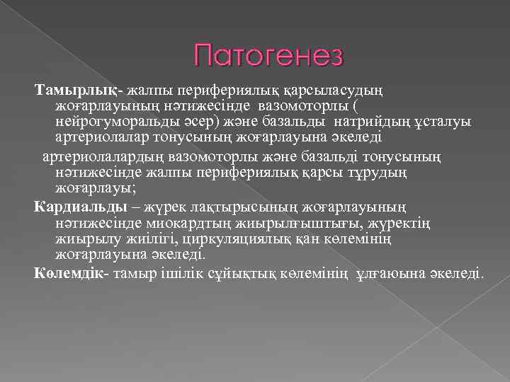 Патогенез Тамырлық- жалпы перифериялық қарсыласудың жоғарлауының нәтижесінде вазомоторлы ( нейрогуморальды әсер) және базальды натрийдың