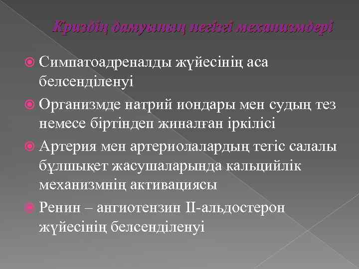Криздің дамуының негізгі механизмдері Симпатоадреналды жүйесінің аса белсенділенуі Организмде натрий иондары мен судың тез