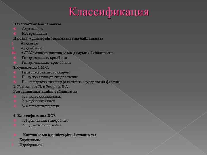 Классификация Патогенезіне байланысты Адренальды Ноадренальды Нысана мүшелердің зақымдануына байланысты I. Асқынған II. Асқынбаған III.