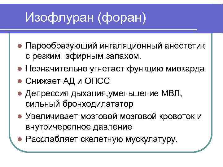 Изофлуран (форан) l l l Парообразующий ингаляционный анестетик с резким эфирным запахом. Незначительно угнетает