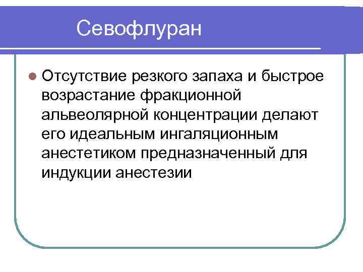 Севофлуран l Отсутствие резкого запаха и быстрое возрастание фракционной альвеолярной концентрации делают его идеальным