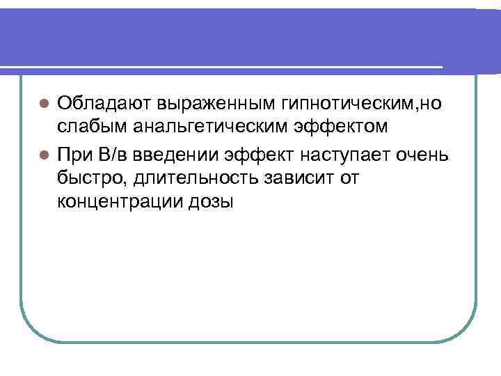 Обладают выраженным гипнотическим, но слабым анальгетическим эффектом l При В/в введении эффект наступает очень