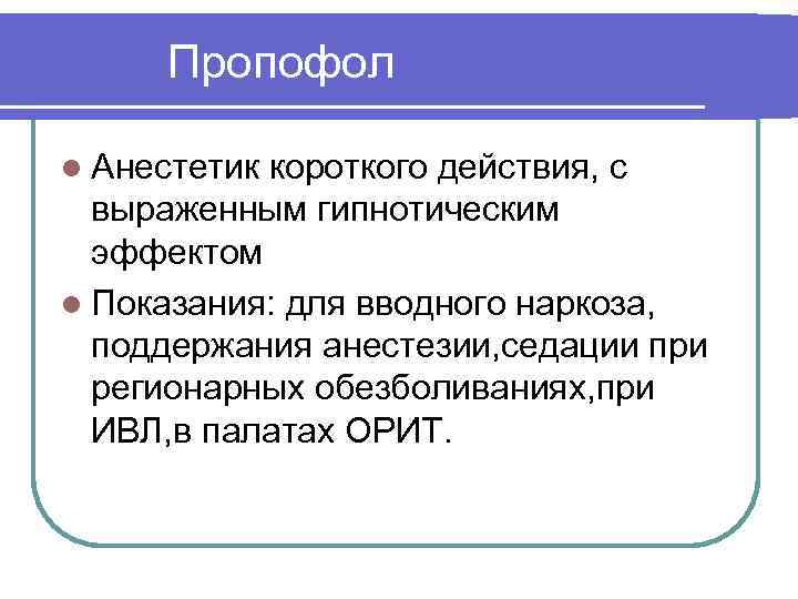 Пропофол l Анестетик короткого действия, с выраженным гипнотическим эффектом l Показания: для вводного наркоза,