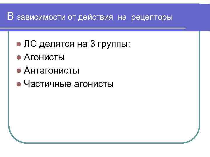 В зависимости от действия l ЛС на рецепторы делятся на 3 группы: l Агонисты