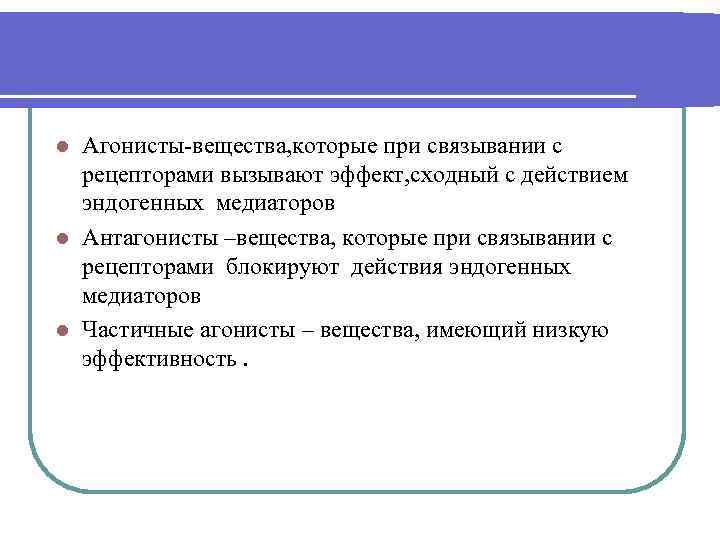 Агонисты-вещества, которые при связывании с рецепторами вызывают эффект, сходный с действием эндогенных медиаторов l