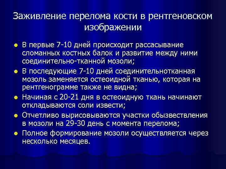 Заживление перелома кости в рентгеновском изображении l l l В первые 7 -10 дней