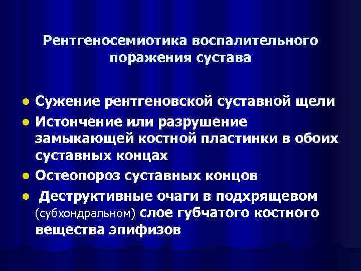 Рентгеносемиотика воспалительного поражения сустава l l Сужение рентгеновской суставной щели Истончение или разрушение замыкающей