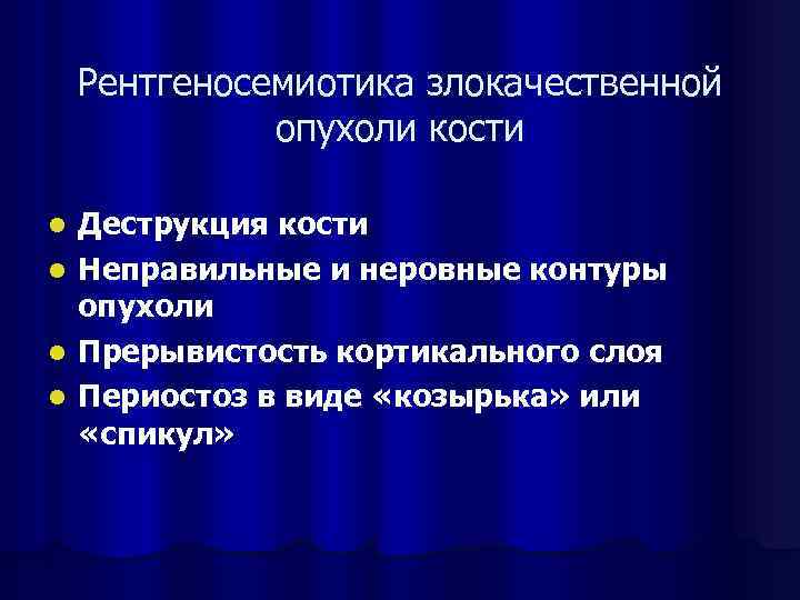 Диагностика опухоли кости. Рентгенологические признаки злокачественных опухолей костей. Рентгенологические признаки опухолей костей. Рентгенологические признаки доброкачественных опухолей костей. Рентгеносемиотика злокачественных опухолей костей.