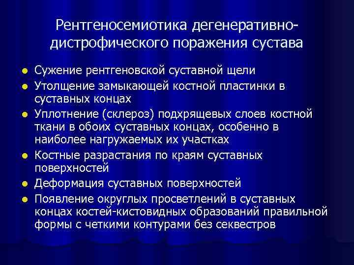 Рентгеносемиотика дегенеративнодистрофического поражения сустава l l l Сужение рентгеновской суставной щели Утолщение замыкающей костной