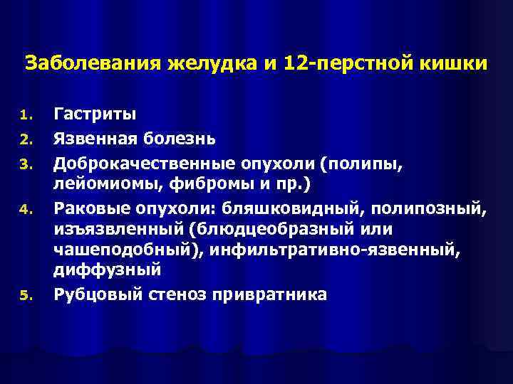 Заболевания желудка и 12 -перстной кишки 1. 2. 3. 4. 5. Гастриты Язвенная болезнь