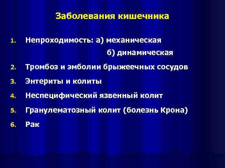 Заболевания кишечника 1. Непроходимость: а) механическая б) динамическая 2. Тромбоз и эмболии брыжеечных сосудов