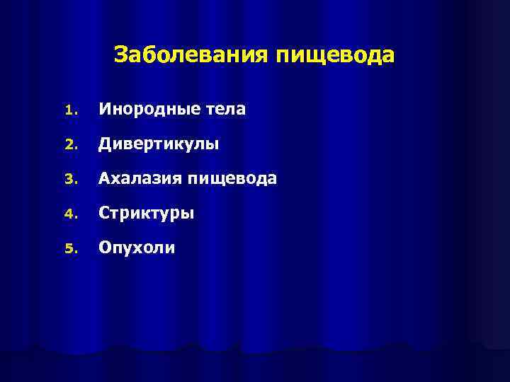 Заболевания пищевода 1. Инородные тела 2. Дивертикулы 3. Ахалазия пищевода 4. Стриктуры 5. Опухоли