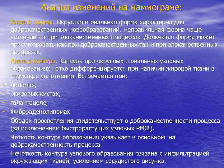 Анализ изменений на маммограме: - Анализ формы. Округлая и овальная форма характерна для доброкачественных