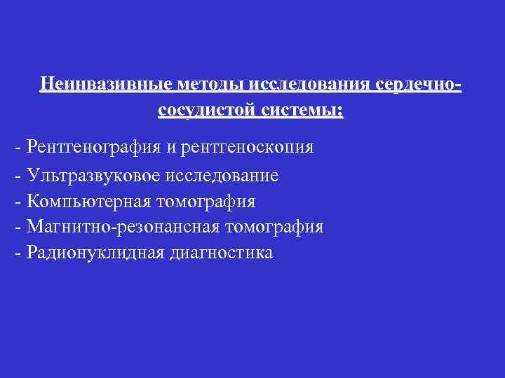 Неинвазивные методы исследования сердечнососудистой системы: - Рентгенография и рентгеноскопия - Ультразвуковое исследование - Компьютерная