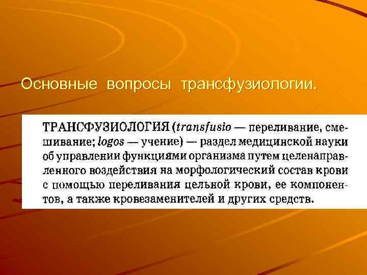 Основные вопросы трансфузиологии. 