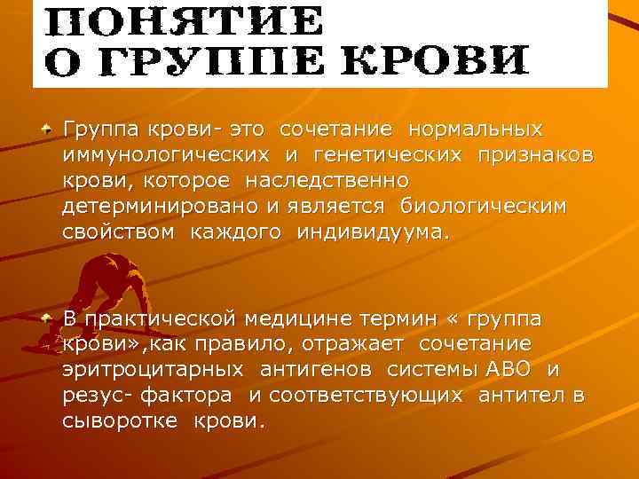 Группа крови это сочетание нормальных иммунологических и генетических признаков крови, которое наследственно детерминировано и