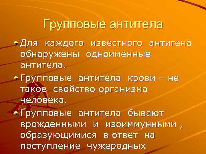 Групповые антитела Для каждого известного антигена обнаружены одноименные антитела. Групповые антитела крови – не