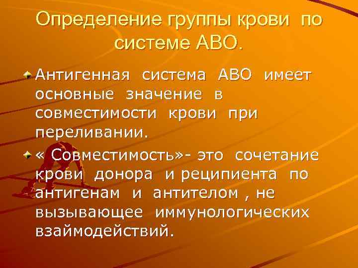 Определение группы крови по системе АВО. Антигенная система АВО имеет основные значение в совместимости