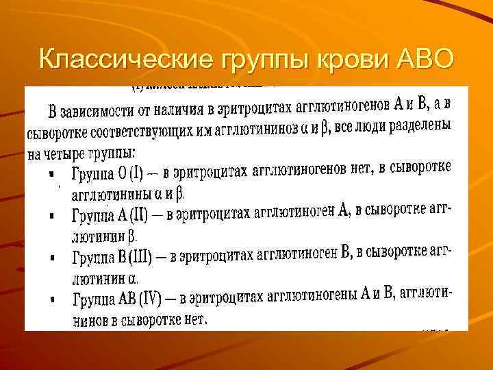 Классические группы крови АВО 