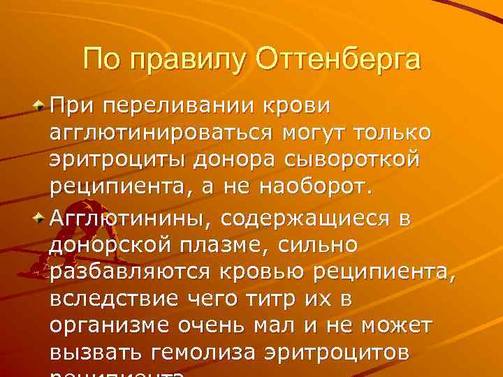 По правилу Оттенберга При переливании крови агглютинироваться могут только эритроциты донора сывороткой реципиента, а