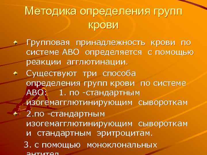 Методика определения групп крови Групповая принадлежность крови по системе АВО определяется с помощью реакции