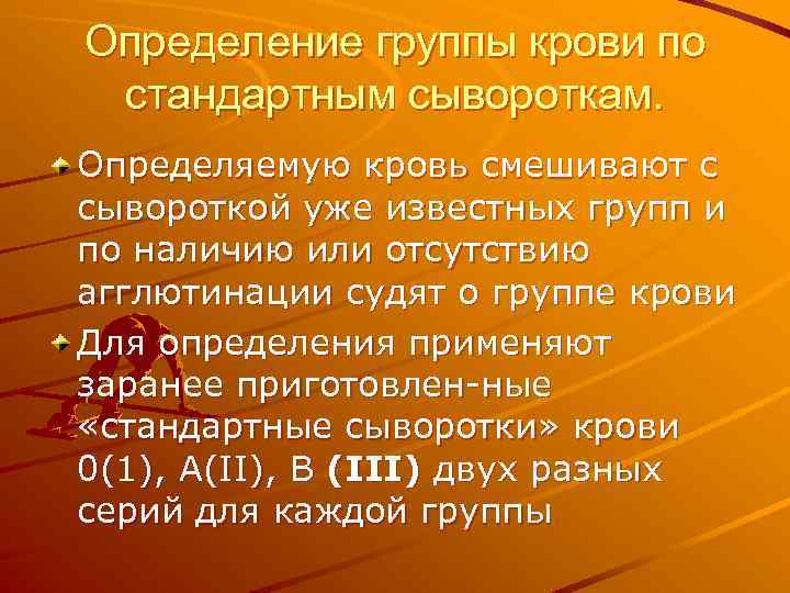 Определение группы крови по стандартным сывороткам. Определяемую кровь смешивают с сывороткой уже известных групп