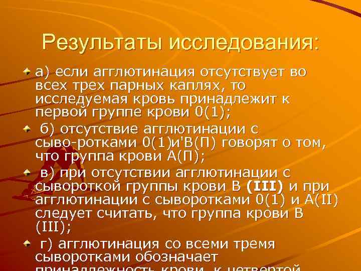 Результаты исследования: а) если агглютинация отсутствует во всех трех парных каплях, то исследуемая кровь
