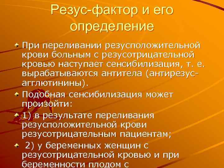 Резус-фактор и его определение При переливании резусположительной крови больным с резусотрицательной кровью наступает сенсибилизация,