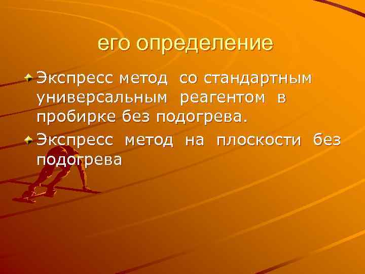 его определение Экспресс метод со стандартным универсальным реагентом в пробирке без подогрева. Экспресс метод