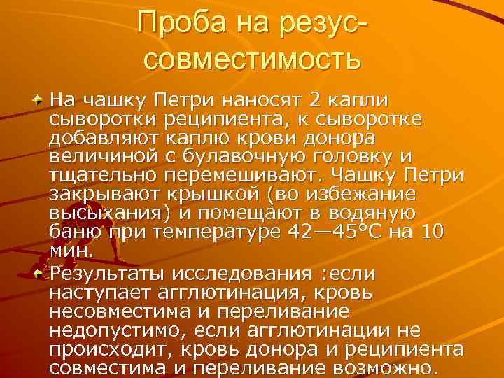 Проба на резуссовместимость На чашку Петри наносят 2 капли сыворотки реципиента, к сыворотке добавляют