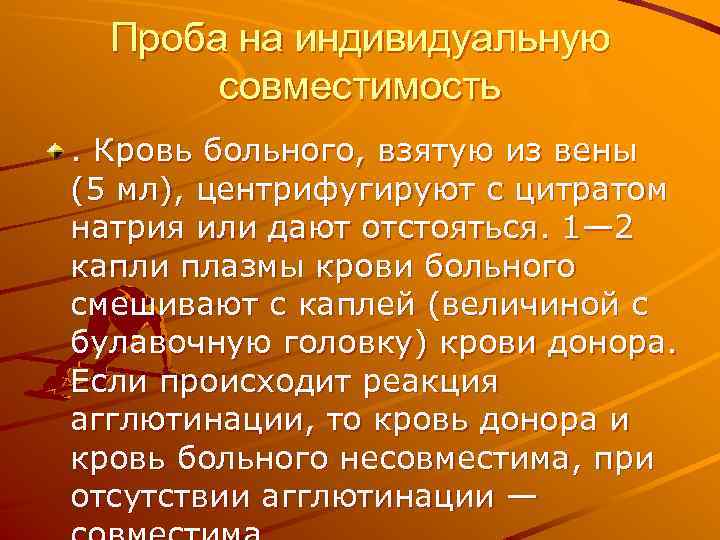 Проба на индивидуальную совместимость. Кровь больного, взятую из вены (5 мл), центрифугируют с цитратом