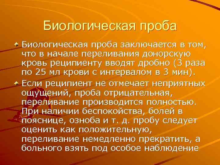Биологическая проба заключается в том, что в начале переливания донорскую кровь реципиенту вводят дробно