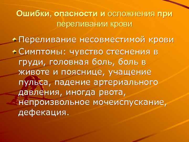 Ошибки, опасности и осложнения при переливании крови Переливание несовместимой крови Симптомы: чувство стеснения в