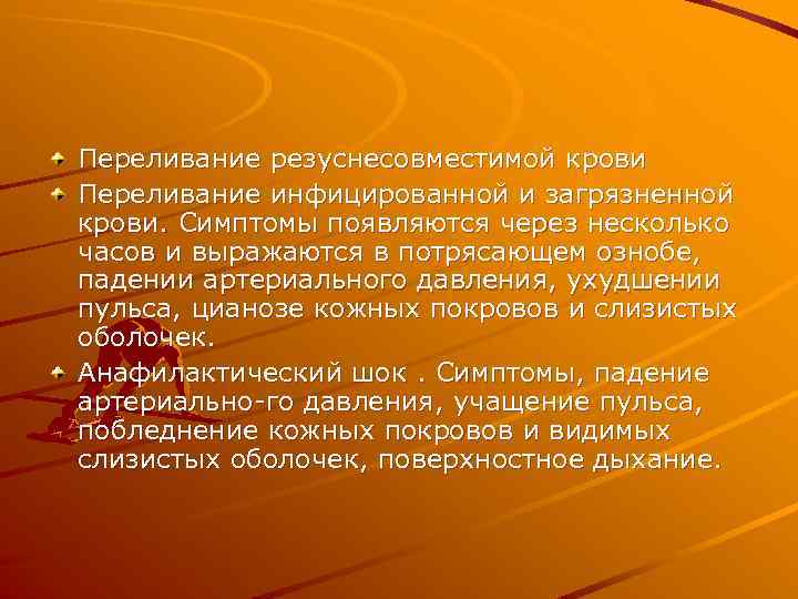 Переливание резуснесовместимой крови Переливание инфицированной и загрязненной крови. Симптомы появляются через несколько часов и