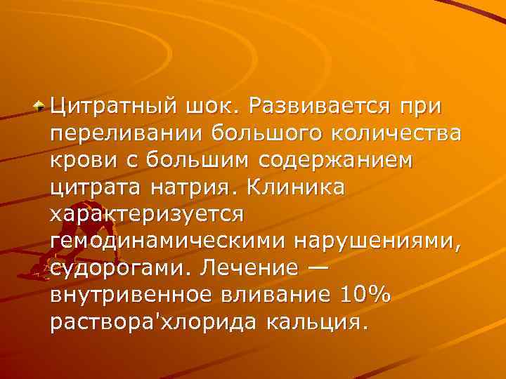 Цитратный шок. Развивается при переливании большого количества крови с большим содержанием цитрата натрия. Клиника