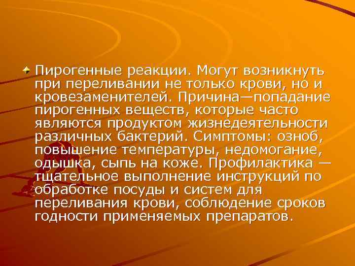 Пирогенные реакции. Могут возникнуть при переливании не только крови, но и кровезаменителей. Причина—попадание пирогенных
