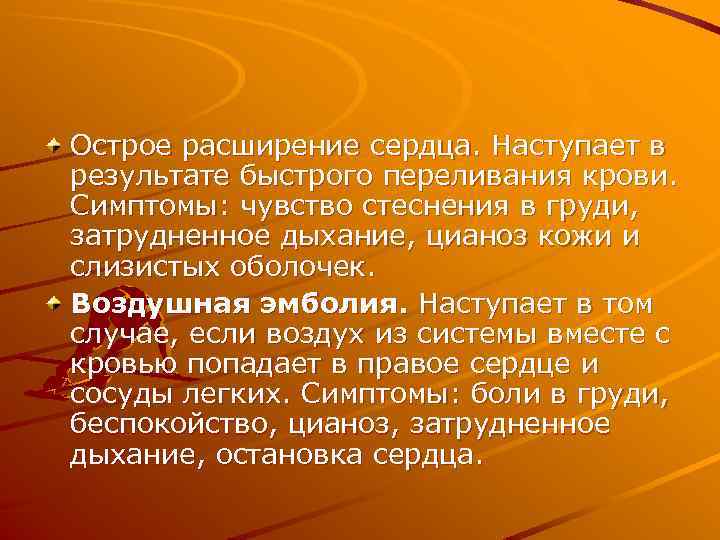 Острое расширение сердца. Наступает в результате быстрого переливания крови. Симптомы: чувство стеснения в груди,