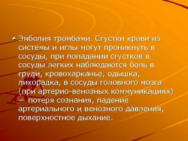Эмболия тромбами. Сгустки крови из системы и иглы могут проникнуть в сосуды, при попадании
