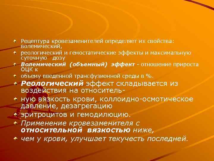 Рецептура кровезаменителей определяет их свойства: волемический, реологический и гемостатические эффекты и максимальную суточную дозу