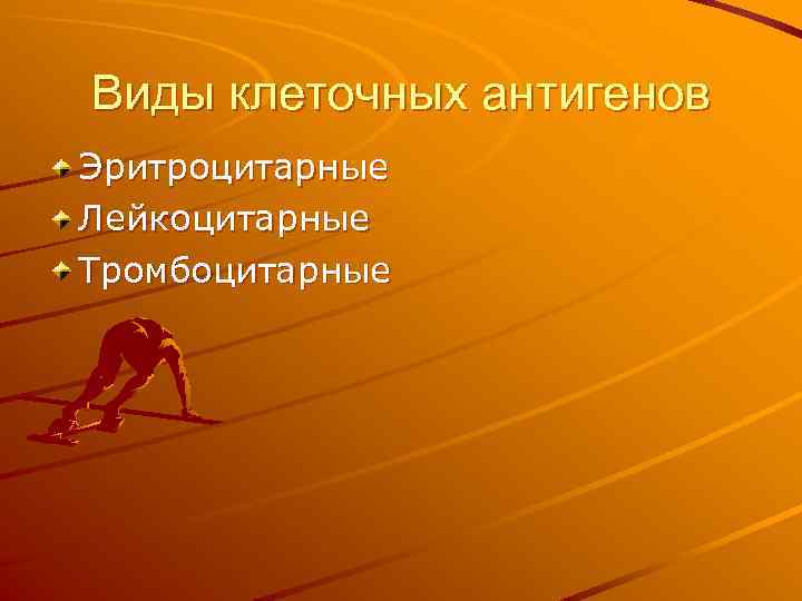 Виды клеточных антигенов Эритроцитарные Лейкоцитарные Тромбоцитарные 