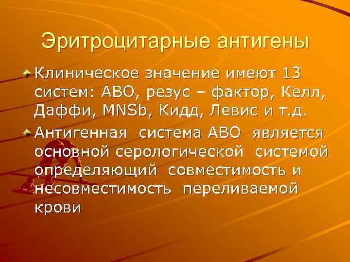 Эритроцитарные антигены Клиническое значение имеют 13 систем: АВО, резус – фактор, Келл, Даффи, МNSb,