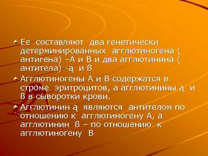 Ее составляют два генетически детерминированных агглютиногена ( антигена) –А и В и два агглютинина