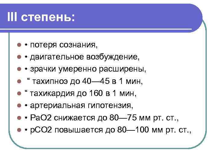 III степень: l l l l • потеря сознания, • двигательное возбуждение, • зрачки