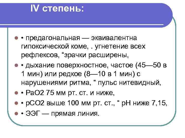 IV степень: l l l • предагональная — эквивалентна гипоксической коме, . угнетение всех