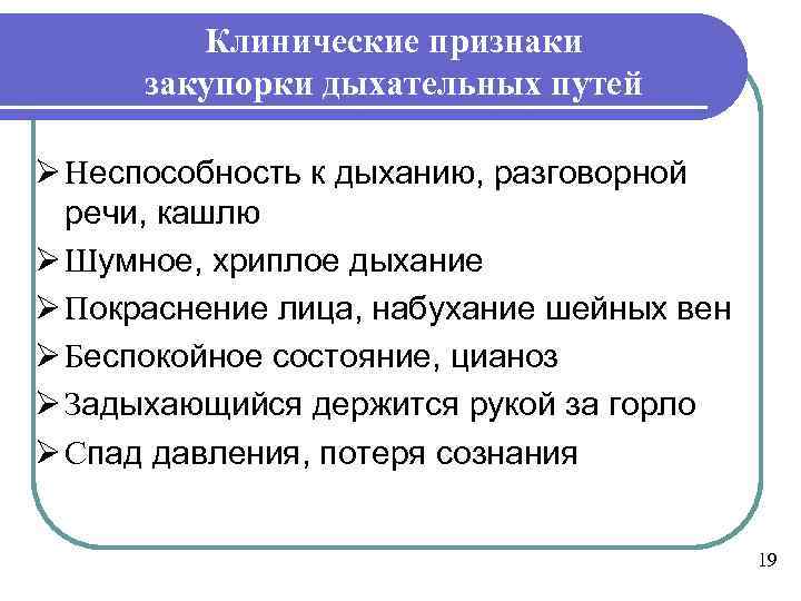 Клинические признаки закупорки дыхательных путей Ø Неспособность к дыханию, разговорной речи, кашлю Ø Шумное,