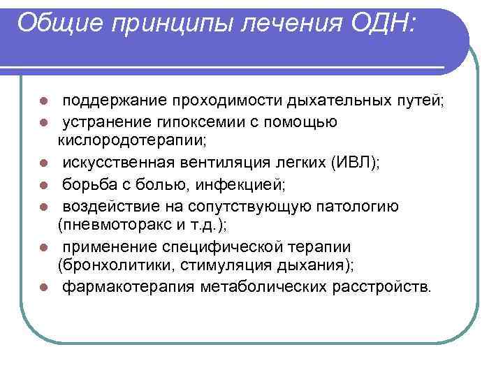 Основные принципы лечения. Принципы терапии дыхательной недостаточности. Терапия острой дыхательной недостаточности. Принципы терапии одн. Острая дыхательная недостаточность основные принципы лечения.