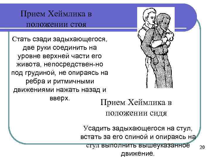 Прием Хеймлика в положении стоя Стать сзади задыхающегося, две руки соединить на уровне верхней