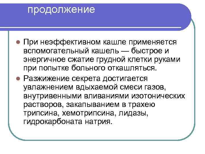 продолжение При неэффективном кашле применяется вспомогательный кашель — быстрое и энергичное сжатие грудной клетки