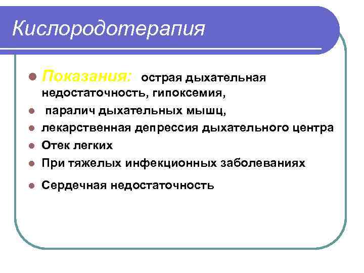 Кислородотерапия l Показания: острая дыхательная l недостаточность, гипоксемия, паралич дыхательных мышц, лекарственная депрессия дыхательного