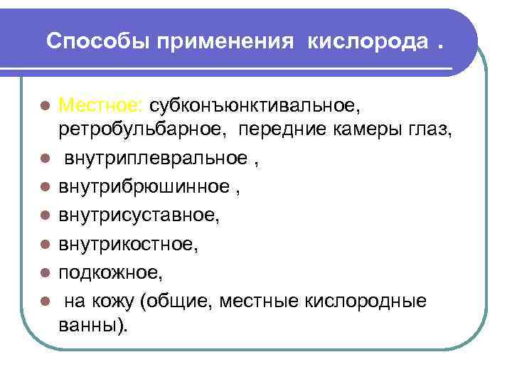Способы применения кислорода. l l l l Местное: субконъюнктивальное, ретробульбарное, передние камеры глаз, внутриплевральное